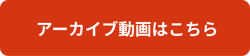 CTA_アーカイブ動画はこちら_red