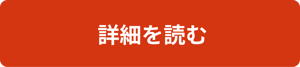 CTA_詳細を読む_red