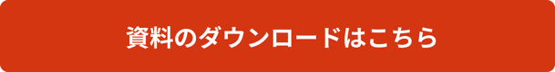 CTA_資料ダウンロードはこちら_red