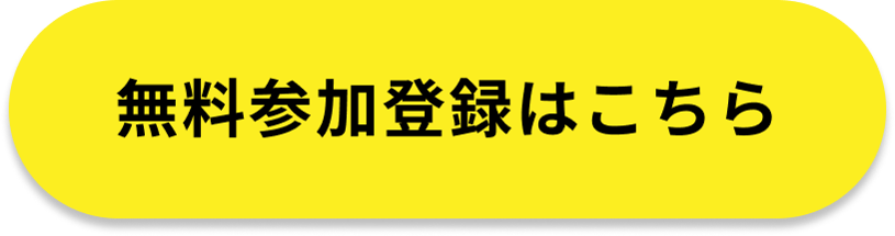 無料参加登録はこちら