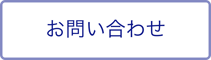 fv_お問い合わせボタン