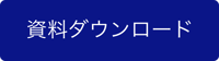 fv_資料ダウンロードボタン