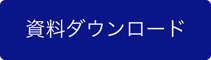 fv_資料ダウンロードボタン