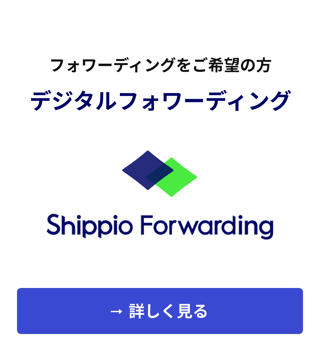 shippio_forwarding