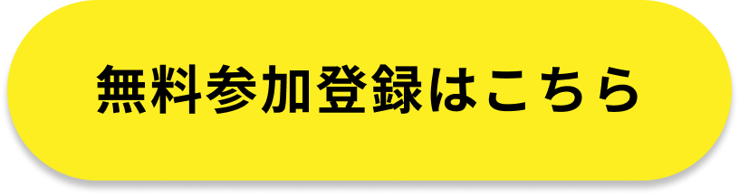 無料参加登録はこちら