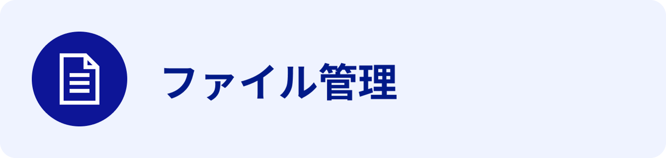 ファイル管理 ファイル管理