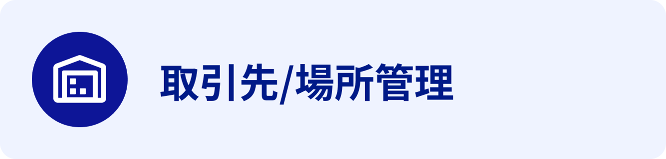 取引先場所管理 取引先場所管理