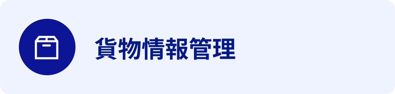 貨物情報管理2 貨物情報管理2