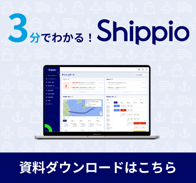 3分でわかる!Shippio 資料ダウンロードはこちら