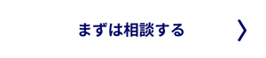 CTA_サービスサイト_問い合わせ