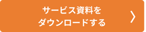 CTA_サービスサイト_資料請求 (3)