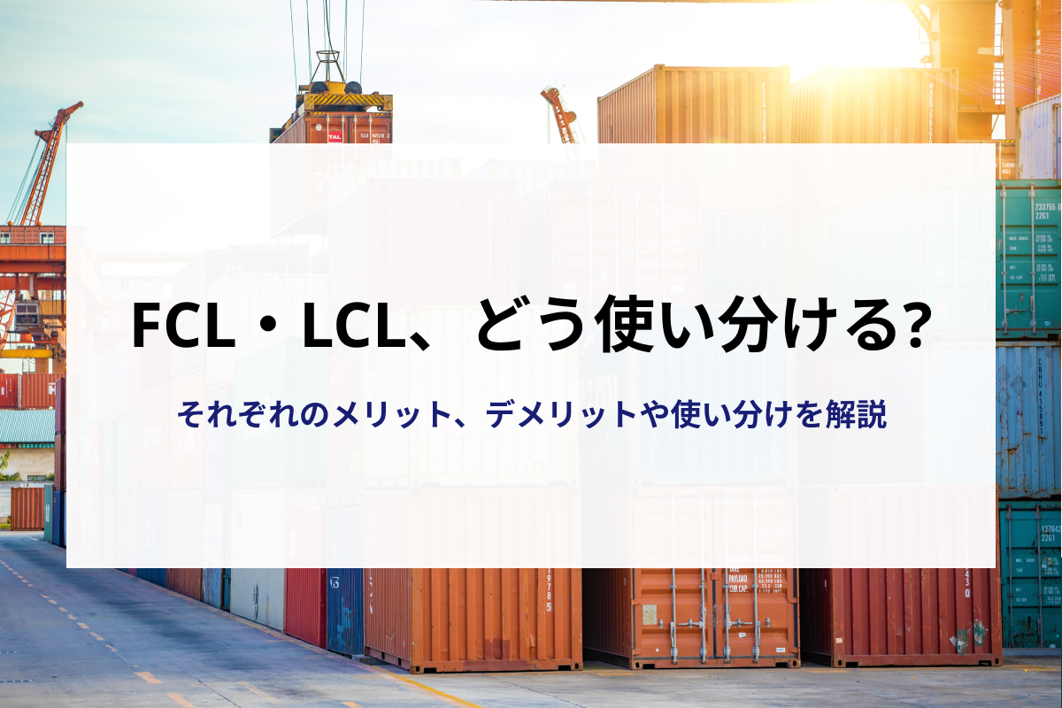 FCLとLCLは何が違う？それぞれのメリット・デメリットや使い分けの 