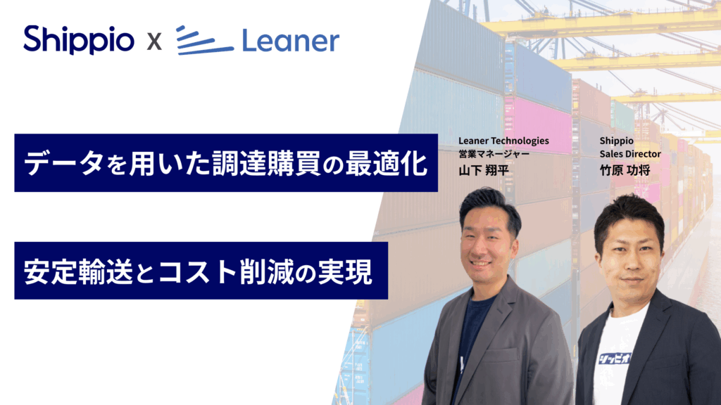 データを用いた調達購買の最適化、安定輸送とコスト削減の実現