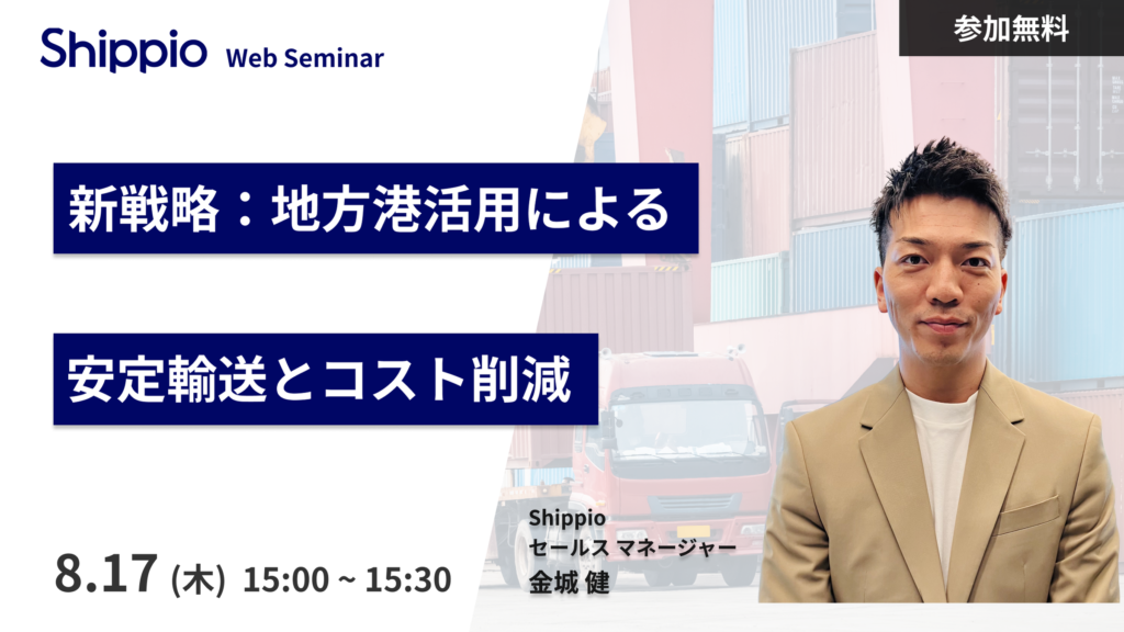 新戦略：地方港活用による安定輸送とコスト削減