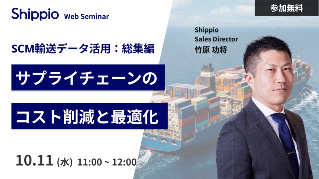 SCM輸送データ活用：サプライチェーンのコスト削減と最適化