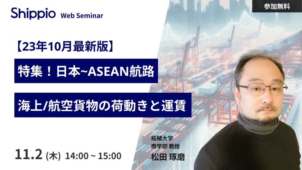 特集！日本－ASEAN航路 ~海上・航空貨物の荷動きと運賃~