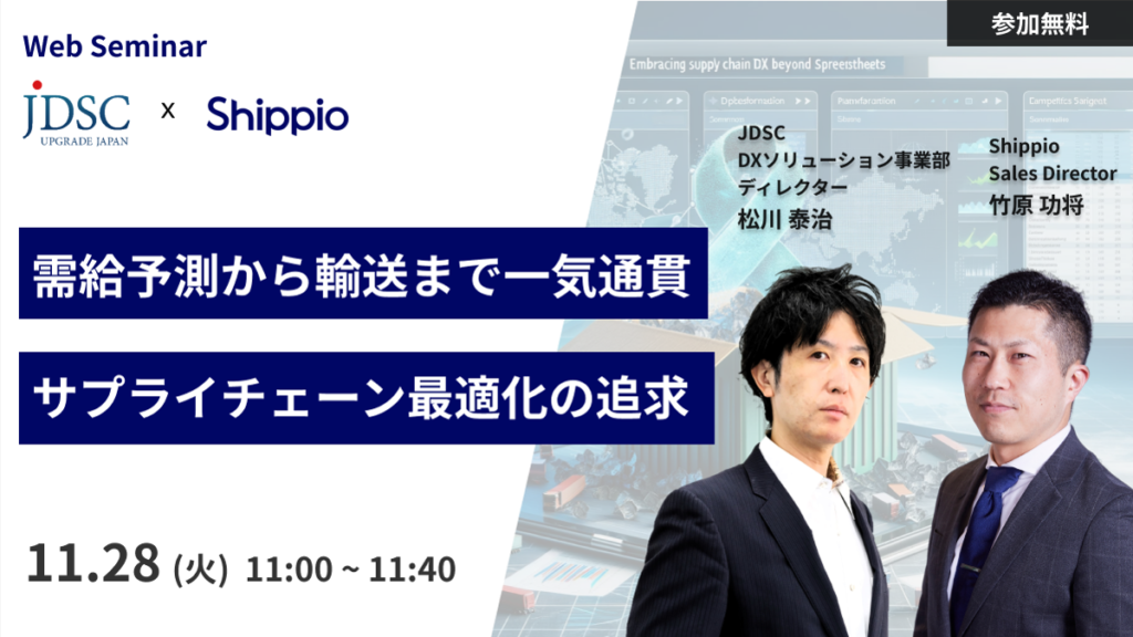 需給予測から輸送まで一気通貫：サプライチェーン最適化の追求