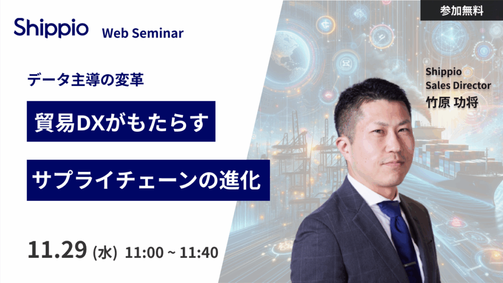 データ主導の変革：貿易DXがもたらすサプライチェーンの進化