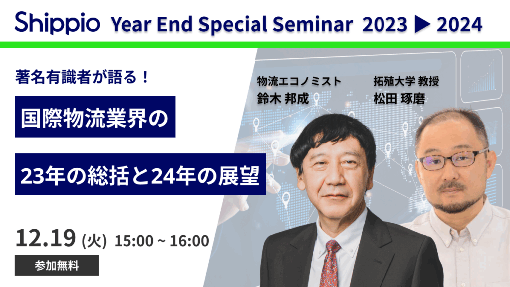 国際物流業界の2023年の総括と2024年の展望