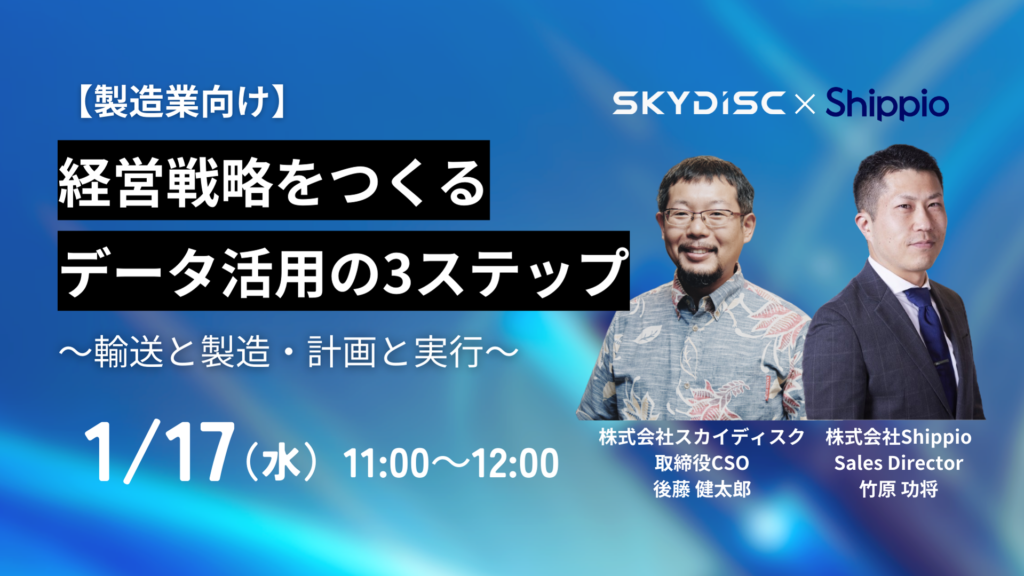 【製造業向け】経営戦略をつくるデータ活用の3ステップ ～輸送と製造・計画と実行～