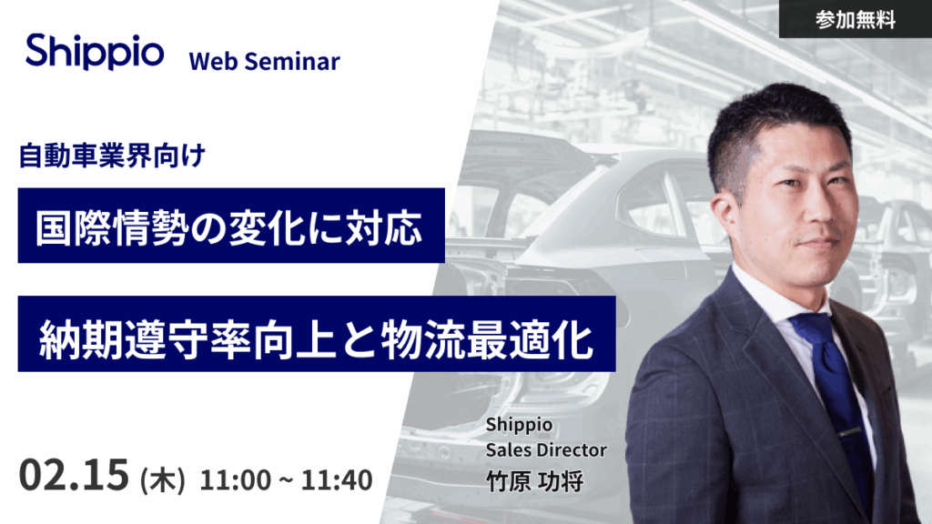 【自動車業界向け】国際情勢の変化に対応：納期遵守率向上と物流最適化