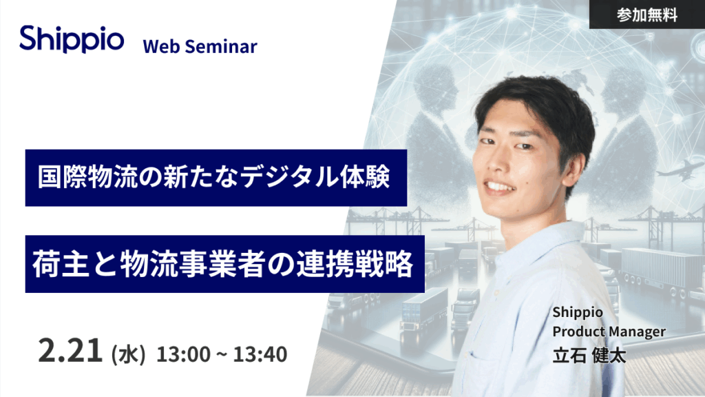国際物流の新たなデジタル体験：荷主と物流事業者の連携戦略