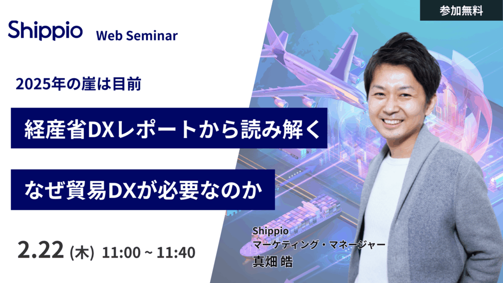 【2025年の崖は目前】経産省DXレポートから読み解く、なぜ貿易DXが必要なのか
