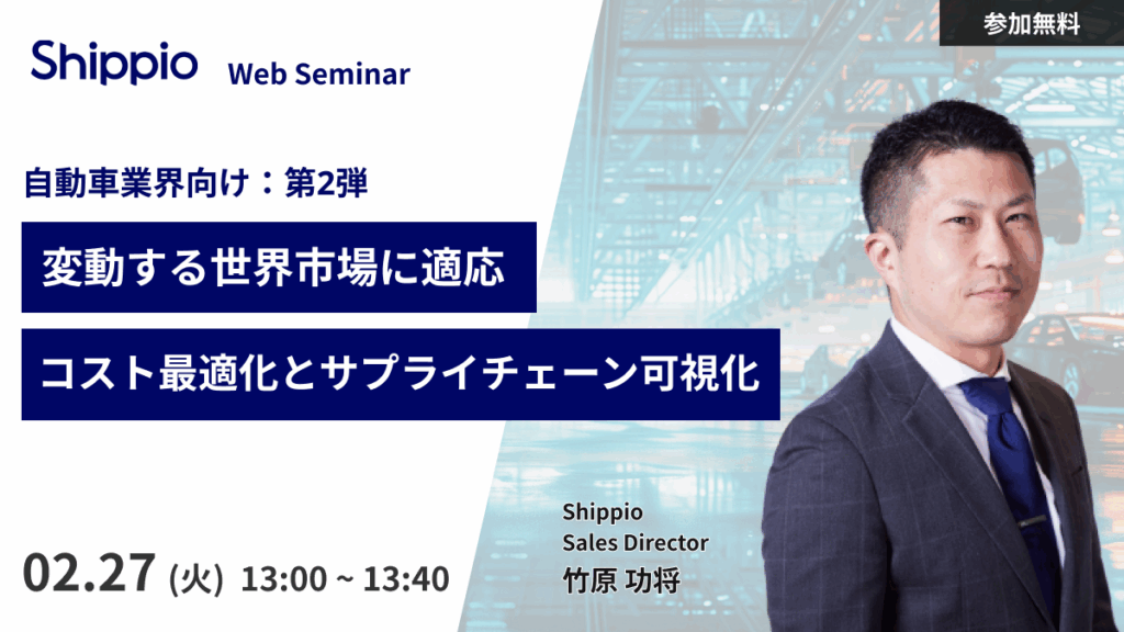 【自動車業界向け：第2弾】変動する世界市場に適応：コスト最適化とサプライチェーン可視化