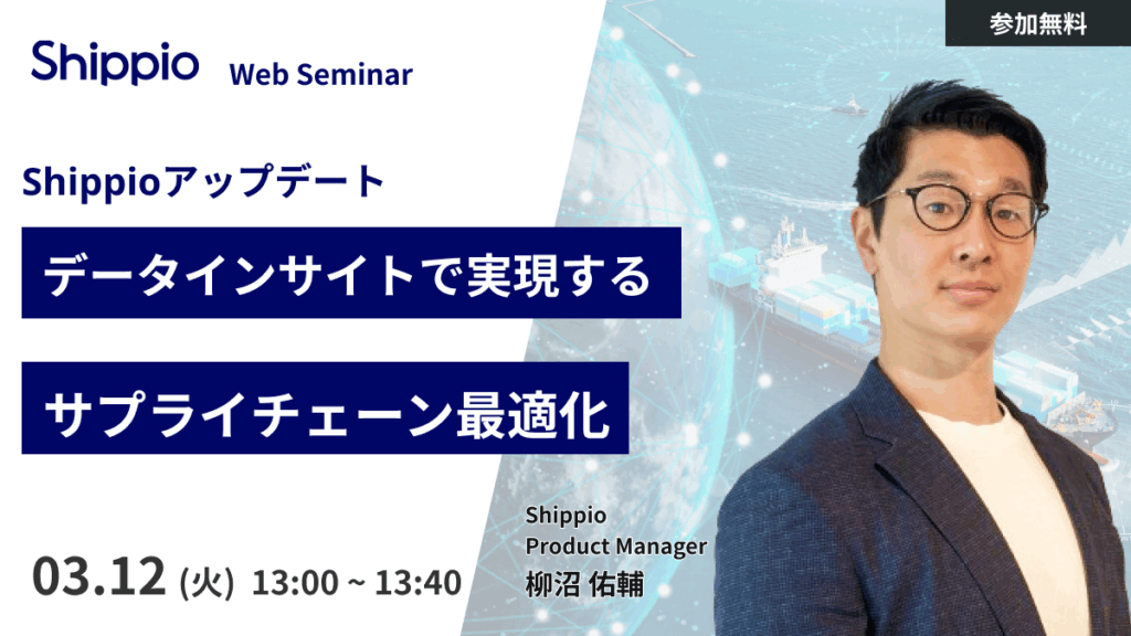 Shippio Update：データインサイトで実現するサプライチェーン最適化