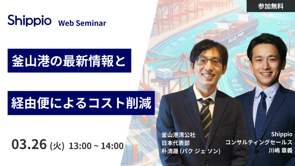 釜山港の最新情報と経由便によるコスト削減手法