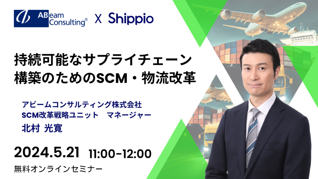 持続可能なサプライチェーン構築のためのSCM・物流改革