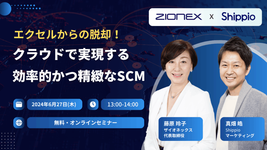 エクセルからの脱却！クラウドで実現する効率的かつ精緻なSCM