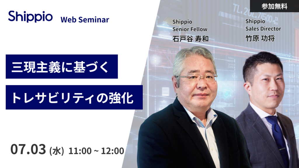 三現主義に基づくトレーサビリティの強化