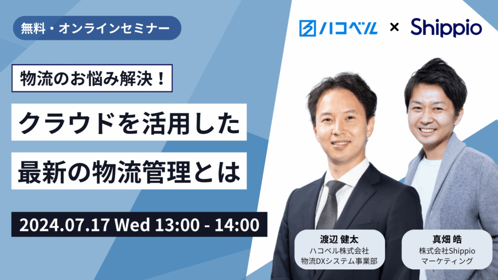 物流のお悩み解決！クラウドを活用した最新の物流管理とは