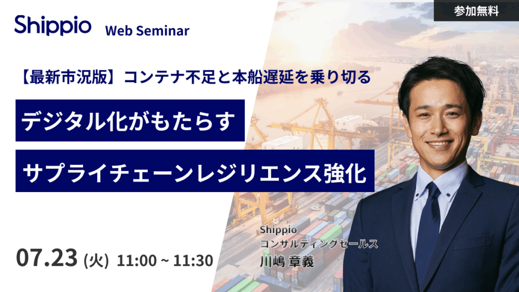 【最新市況版】コンテナ不足と本船遅延を乗り切る　デジタル化がもたらすサプライチェーンレジリエンス強化