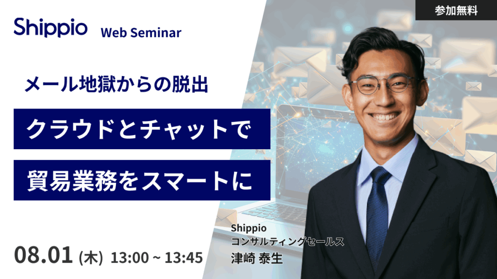 【メール地獄からの脱出】クラウドとチャットで貿易業務をスマートに
