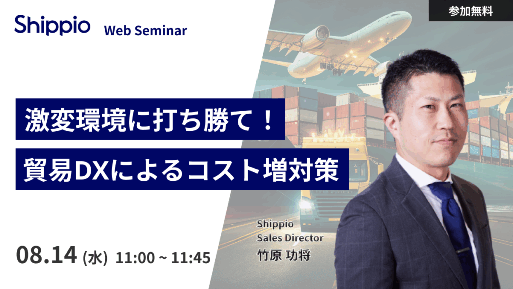 【激変環境に打ち勝て！】貿易DXによるコスト増対策