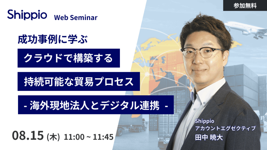 【成功事例に学ぶ】クラウドで構築する持続可能な貿易プロセス ｰ海外現地法人とデジタル連携ｰ