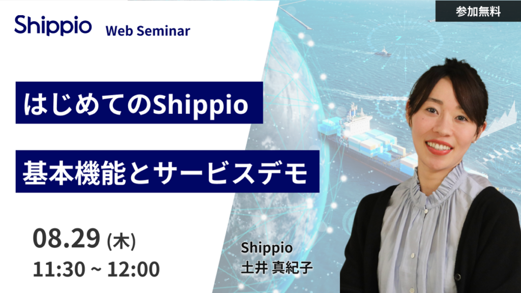 【はじめてのShippio】基本機能とサービスデモ