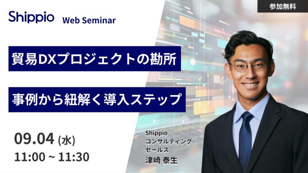 貿易DXプロジェクトの勘所：事例から紐解く導入ステップ