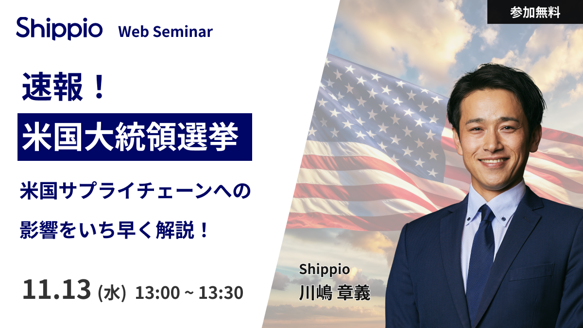 米国大統領選速報！米国サプライチェーンの影響をいち早く解説！ | Shippio Platform