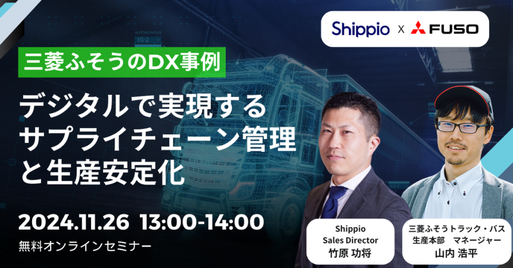 【三菱ふそうのDX事例】デジタルで実現するサプライチェーン管理と生産安定化
