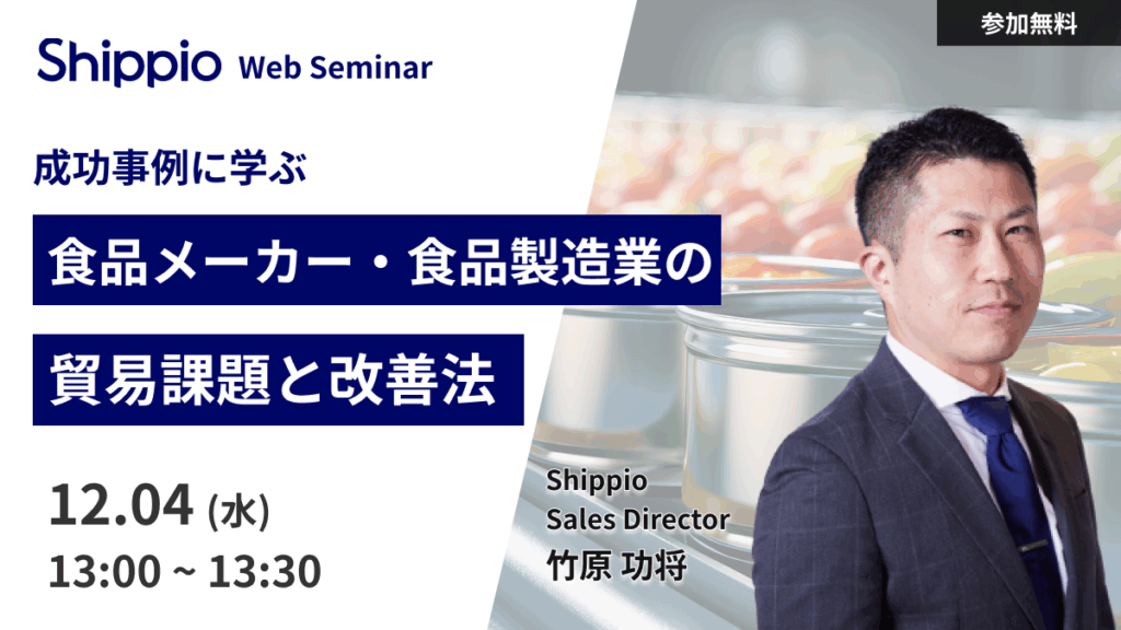 成功事例に学ぶ。食品メーカー・食品製造業の貿易課題と改善法