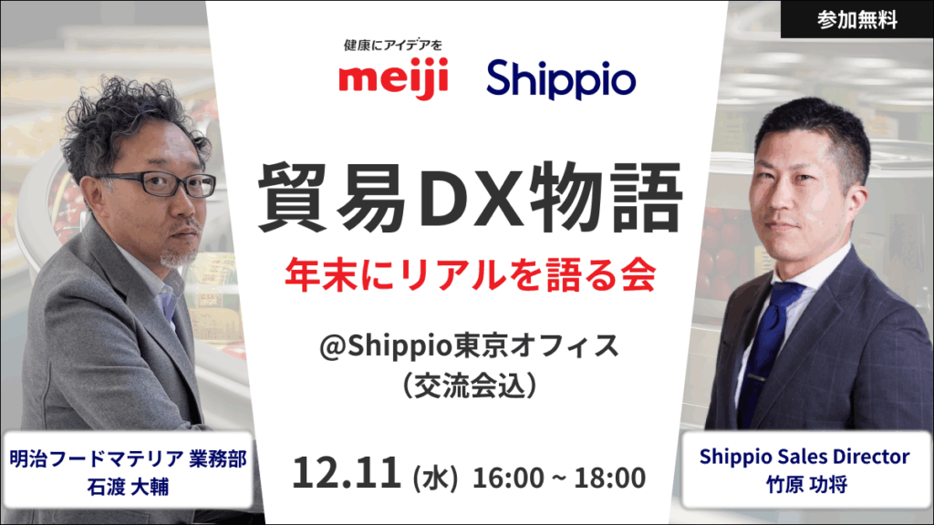 明治フードマテリアの貿易DX物語 〜年末にリアルを語る会〜