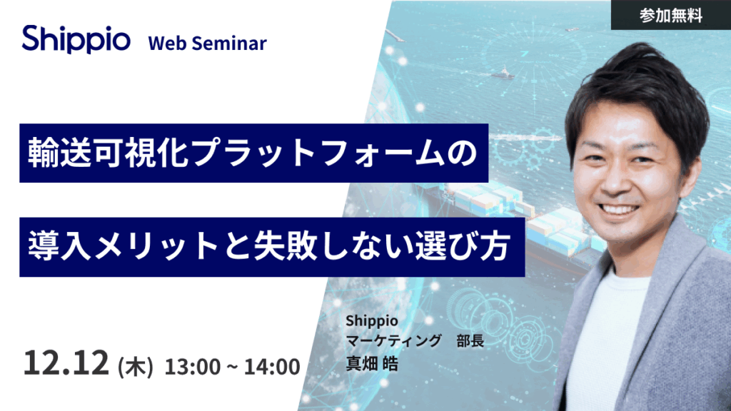 輸送可視化プラットフォームの導入メリットと失敗しない選び方
