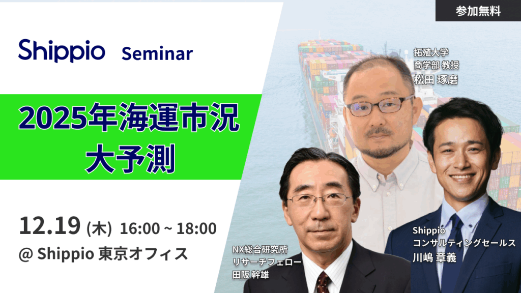2025年海運市況大予測