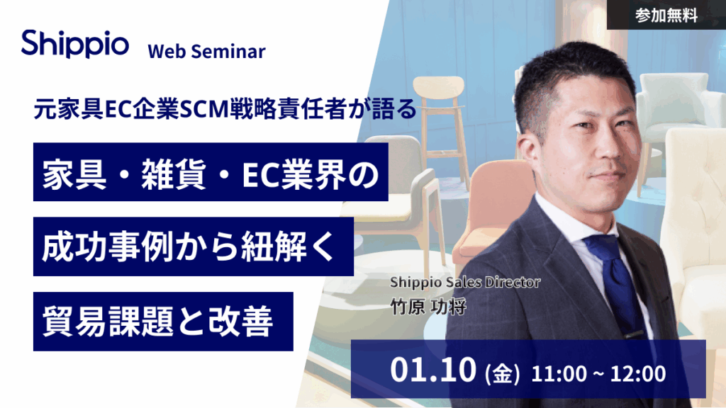 元家具EC企業SCM戦略責任者が語る：家具・雑貨・EC業界の成功事例から紐解く貿易課題と改善