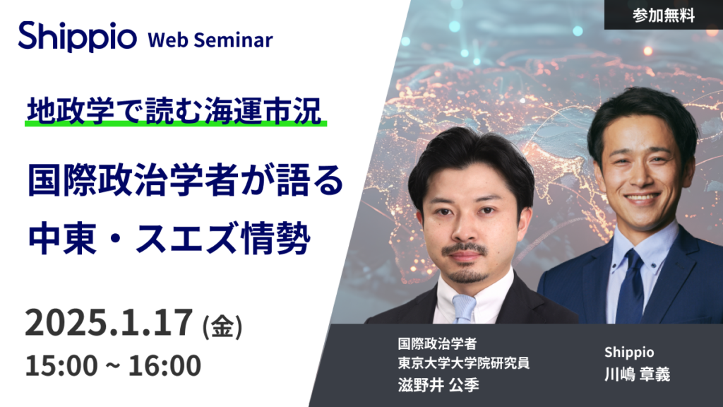 地政学で読む海運市況〜国際政治学者が語る最新の中東・スエズ情勢〜