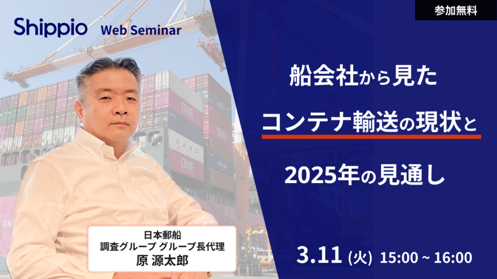船会社から見た、コンテナ輸送の現状と2025年の見通し