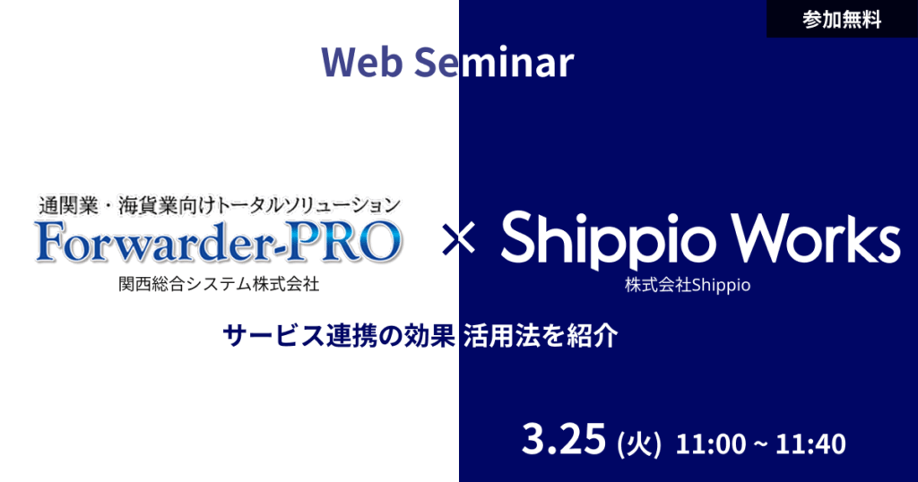 Forwarder-PROとShippio Worksサービス連携の効果と活用法の紹介